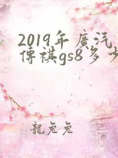 2019年广汽传祺gs8多少钱