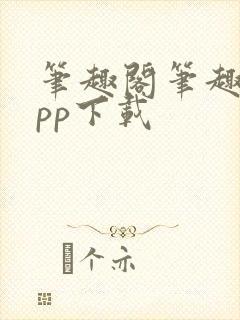 笔趣阁笔趣阁app下载