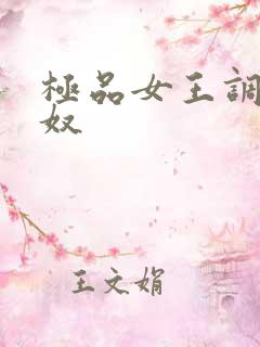 极品女王调教男奴