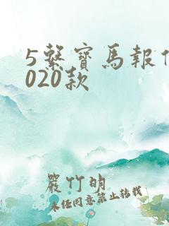 5系宝马报价2020款
