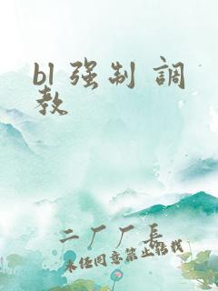 bl 强制 调教