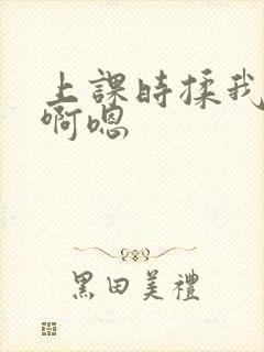 上课时揉我下面啊嗯