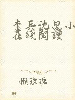 李兵沈思小说 在线阅读