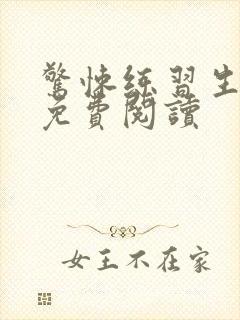 惊悚练习生在线免费阅读