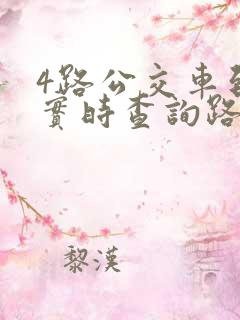 4路公交车到站实时查询路线