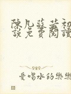 陈凡苏若初的小说免费阅读