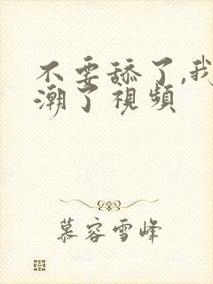 不要舔了,我高潮了视频