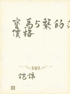 宝马5系的落地价格