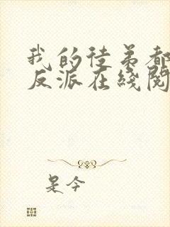 我的徒弟都是大反派在线阅读全文