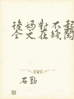 后妈对不起小说全文在线阅读