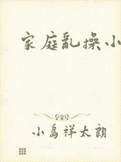 家庭乱操小说