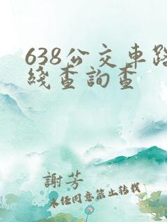 638公交车路线查询查