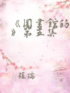 《图书馆的女友》第五集 《图书馆的女友》第五集