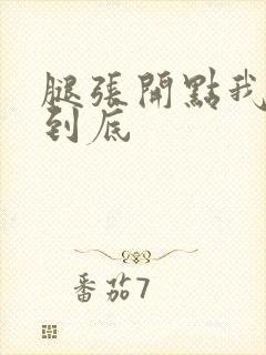腿张开点我要插到底