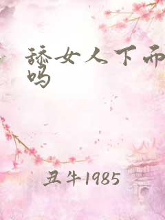 舔女人下面舒服吗