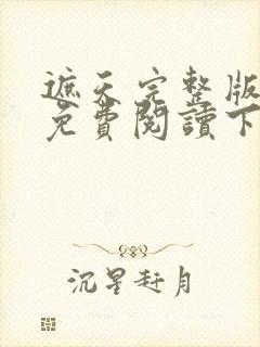 遮天完整版全文免费阅读下载