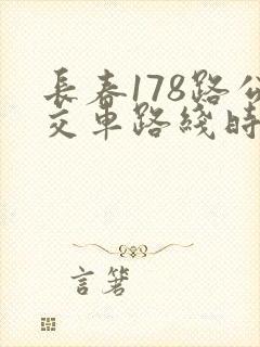 长春178路公交车路线时间表