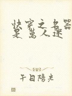 快穿之名器女配是 万人迷