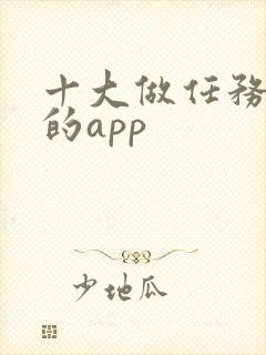 十大做任务赚钱的app