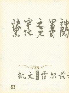快穿之男神总想黑化免费阅读