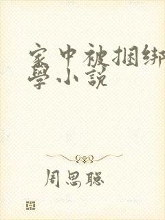 家中被捆绑的同学小说
