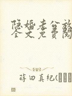 隐婚老公放肆宠全文免费阅读