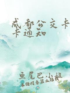 成都公交卡换新卡通知