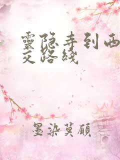 灵隐寺到西湖公交路线