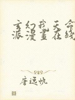 玄幻我天命大反派漫画在线观看
