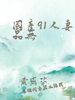 国产91人妻精品无