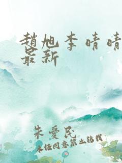赵旭李晴晴小说最新