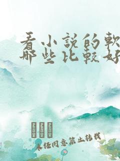 看小说的软件有哪些比较好?