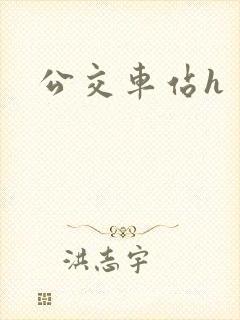 公交车站h