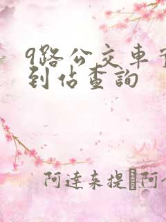9路公交车实时到站查询 9路公交车实时到站查询
