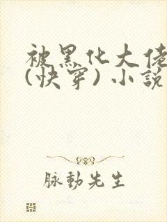 被黑化大佬占有(快穿) 小说无错字