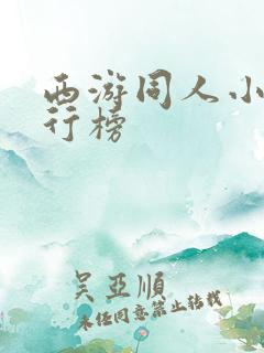 西游同人小说排行榜