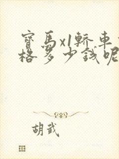 宝马x1轿车价格多少钱呢