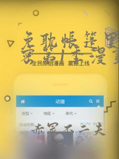 免耽帐篷里的秘密第1季漫画：结局+番外