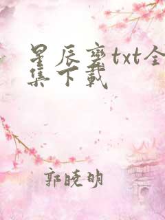 星辰变txt全集下载