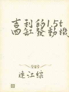 吉利的1.5t四缸发动机怎么样