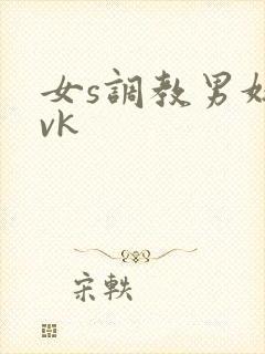 女s调教男奴 vk