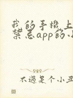 我的手机上全是禁忌app的小说