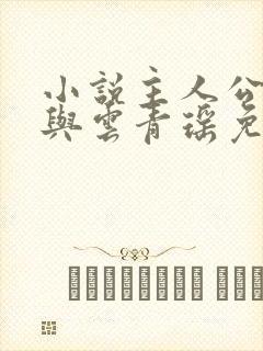 小说主人公陆仁与云青瑶免费阅读