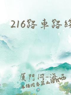 216路车路线