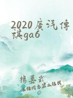 2020广汽传祺ga6