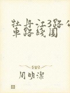 牡丹江3路公交车路线图
