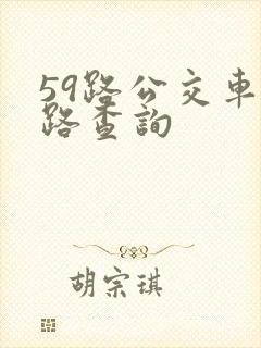 59路公交车线路查询