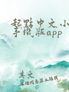 起点中文小说网手机版app 起点中文小说网手机版app