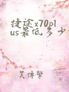 捷途x70plus最低多少钱落地