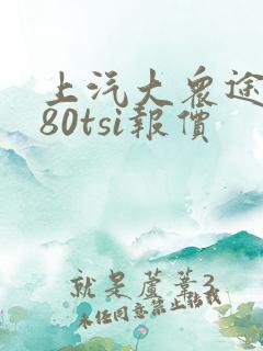 上汽大众途岳280tsi报价 上汽大众途岳280tsi报价